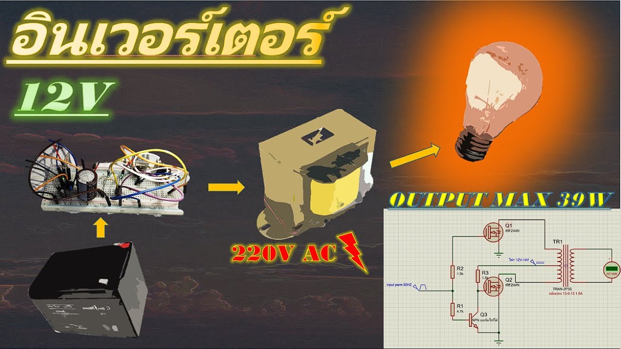 DIY อินเวอร์เตอร์ใช้เอง! 12V เป็น 220V