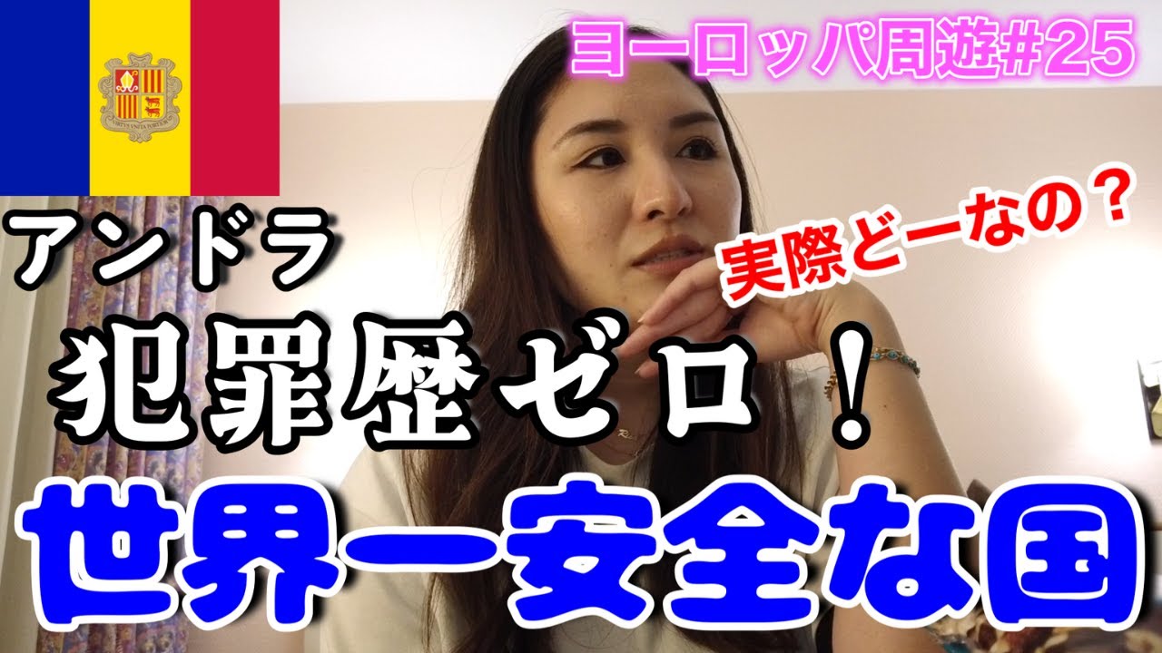【アンドラ】物価激安！世界一安全な国で年中アクティビティー盛り沢山【ヨーロッパ#25】