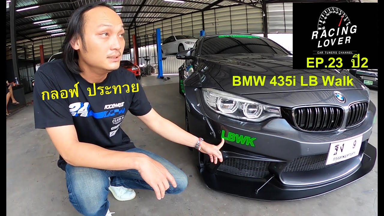 Vlog. Liberty Walk Bmw435i ชุดแต่งระดับโลกคันเดียวในไทย ของมันต้องมี รถซิ่ง EP23 ปี 2 | RACING LOVER