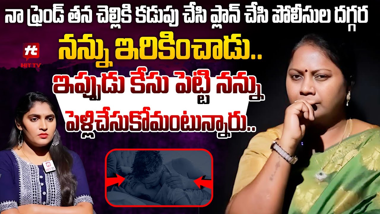 నా ఫ్రెండ్ తన చెల్లికి క_డు_పు చేసి పోలీసుల దగ్గర నన్ను ఇరికించాడు.. | Adalath With Advocate Ramya