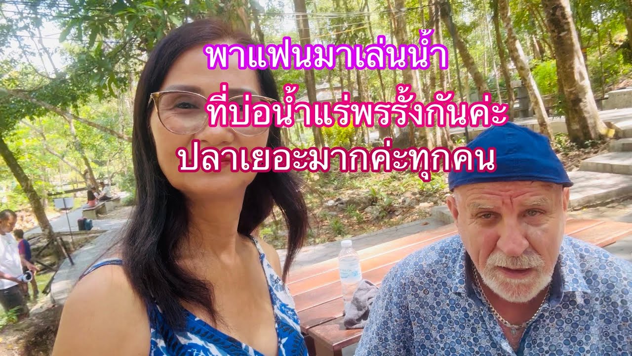  ep349พาแฟนมาเล่นน้ำที่บ่อน้ำแร่พรรั้งกันค่ะ ระนอง