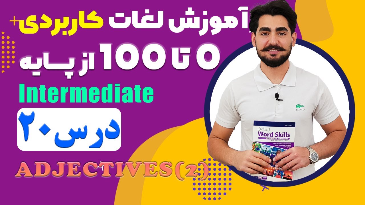 درس 20 اموزش لغات کاربردی زبان انگلیسی از مبتدی تا پیشرفته با کتاب اکسفورد ، مکالمه زبان انگلیسی