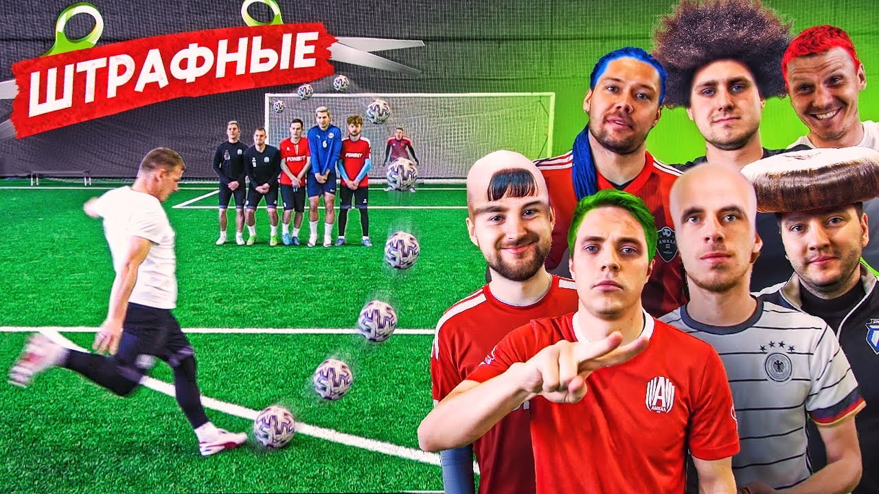 ШТРАФНЫЕ УДАРЫ на ЖЕСТКУЮ СТРИЖКУ | ВЕСЬ АМКАЛ в СБОРЕ!