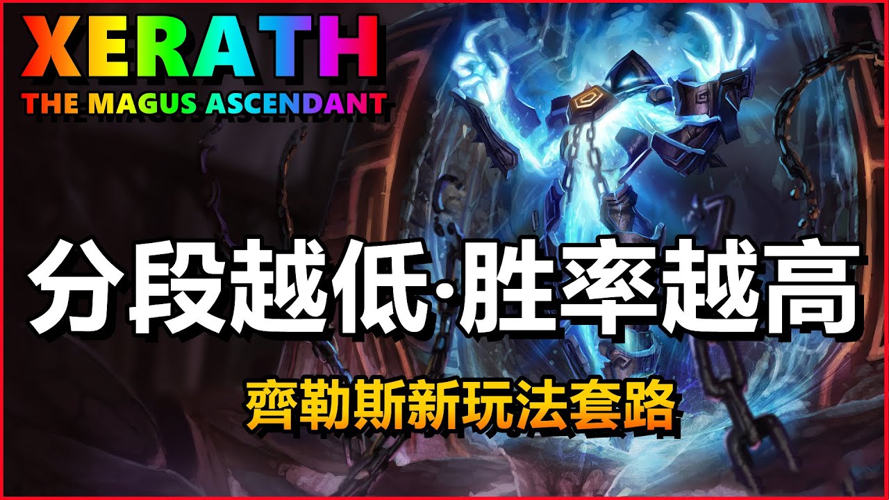 LOL英雄聯盟【齊勒斯XERATH教學】分段越低勝率越高！齊勒斯新玩法套路 #LOL#英雄聯盟#木魚仔
