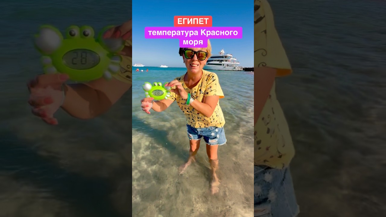 Египет - температура Красного моря сегодня! Хургада 2025. Отдых в Египте 2025. Египет 2025.
