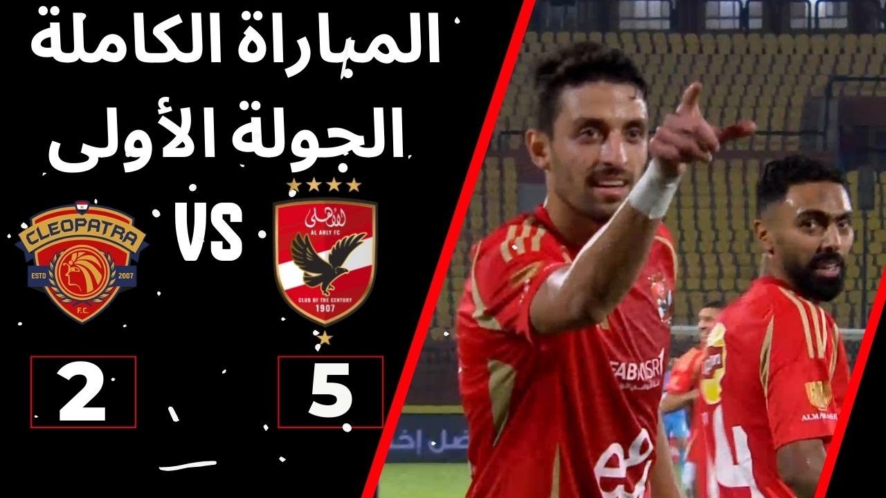 المباراة الكاملة | الأهلي - سيراميكا كليوباترا | 5 - 2 | دوي نايل الجولة الأولى