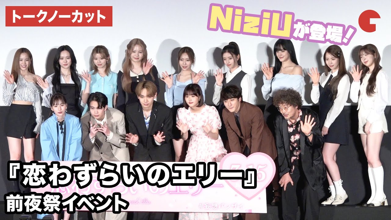 【トークノーカット】宮世琉弥、原菜乃華、NiziUらが登壇！『恋わずらいのエリー』前夜祭イベント