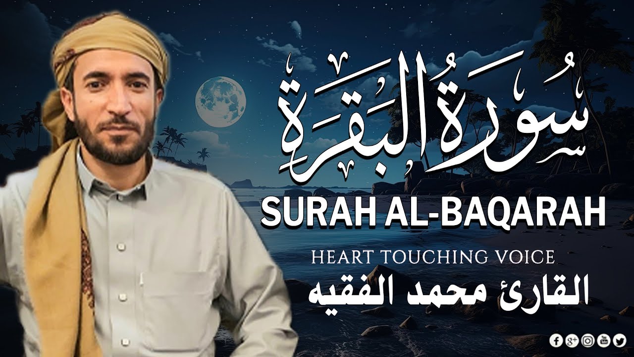 سورة البقرة كاملة - رقية للبيت وعلاج للسحر | تلاوة تريح القلب والعقل Surah Al-Baqara