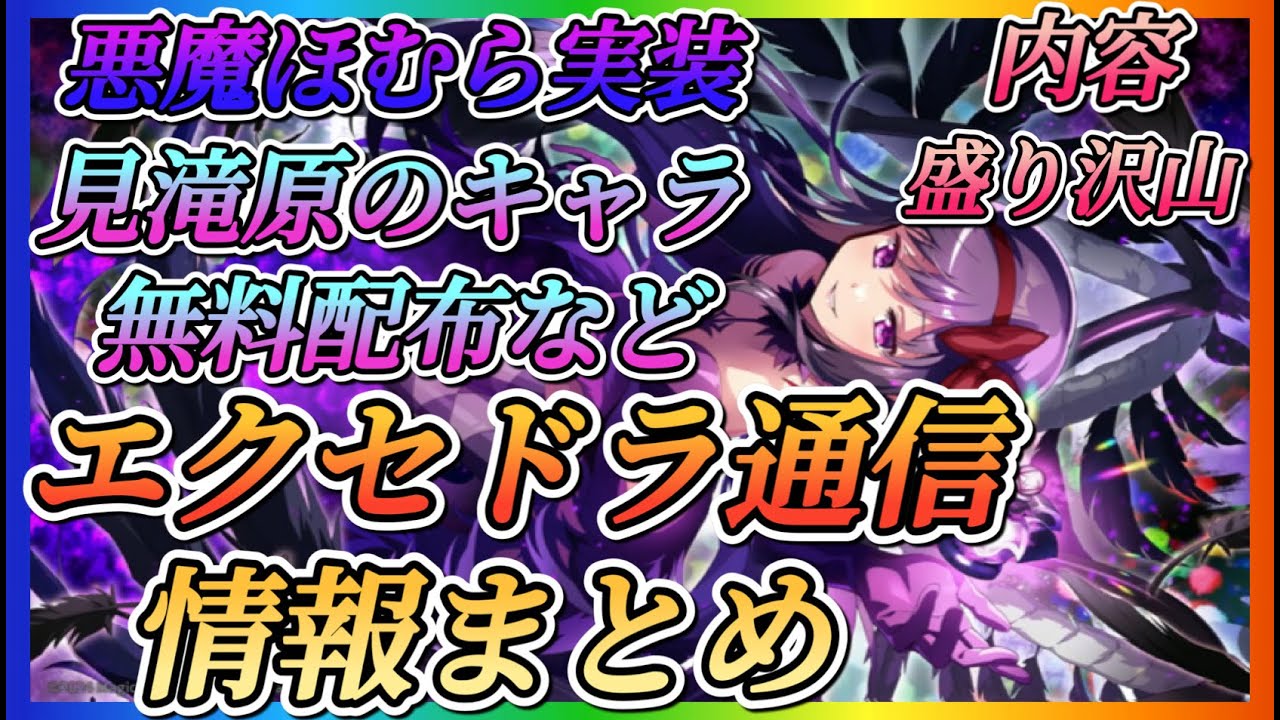 【まどドラ】エクセドラ通信情報まとめ！！悪魔ほむら、なぎさ実装叛逆イベント開催、星5キャラ選択券や大量石配布、無料ガチャなど豪華で情報盛り沢山！！【魔法少女まどか☆マギカ Magia Exedra】