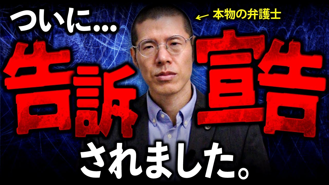 まもなく私を告訴するようです。戦います。