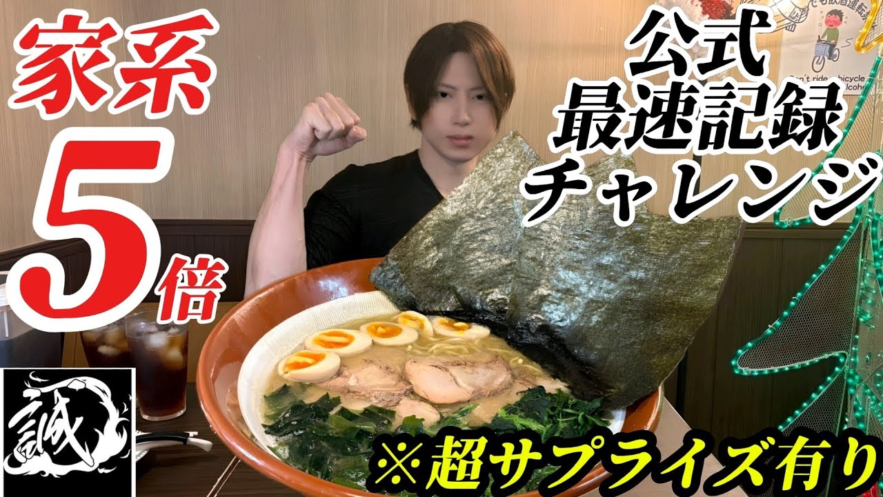 【大食い】麺侍誠さんからの挑戦！デカ盛りラーメン公式最速記録チャレンジ！※超サプライズ有り【大胃王】【Bigeater】