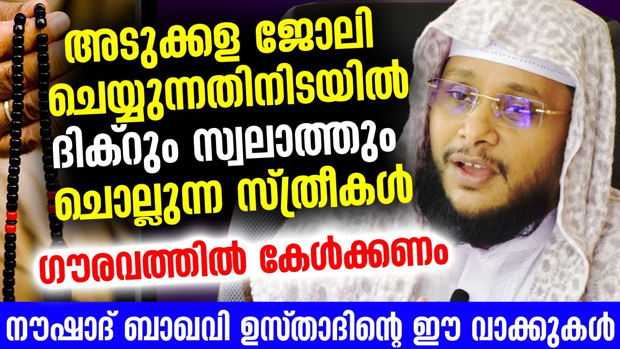 അടുക്കള ജോലി ചെയ്യുന്നതിനിടയിൽ ദിക്‌റുംസ്വലാത്തും ചൊല്ലുന്ന സ്ത്രീകൾ കേൾക്കണം Noushad Baqavi New
