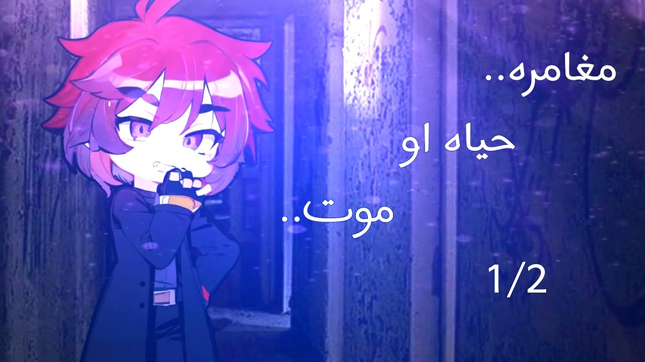 قصة بجزئين 🎬 「 مغامرة حياة او موت 」قصص قاشا لايف / قصص قاشا كلوب #قاشا_نحو_المستقبل