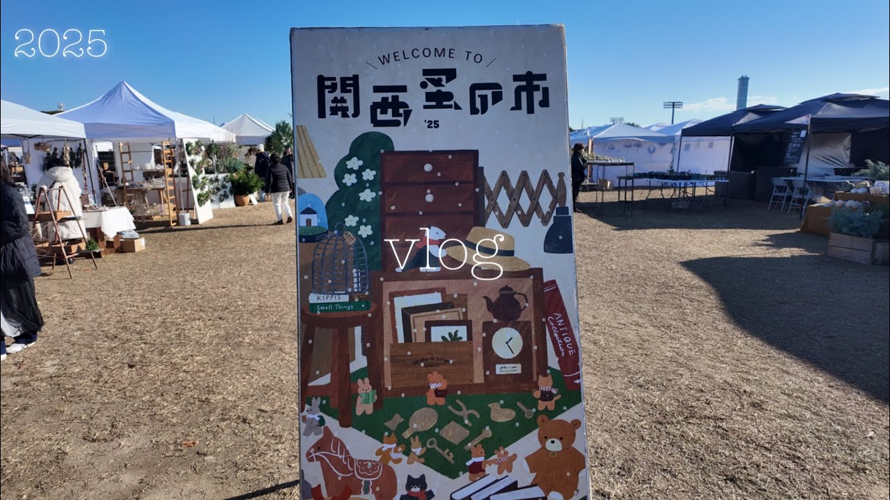 【 vlog】2025 関西蚤の市　購入品紹介