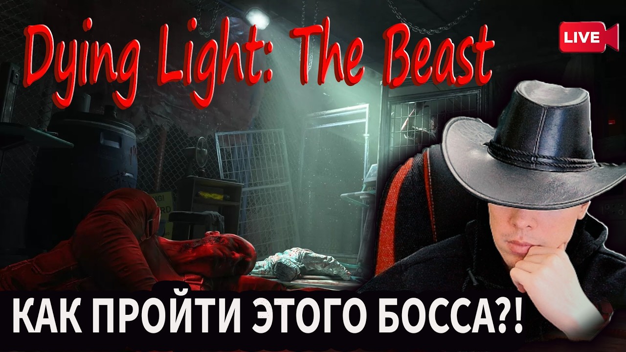 DYING LIGHT: THE BEAST 🩸ВРОДЕ НЕ СЛОЖНО