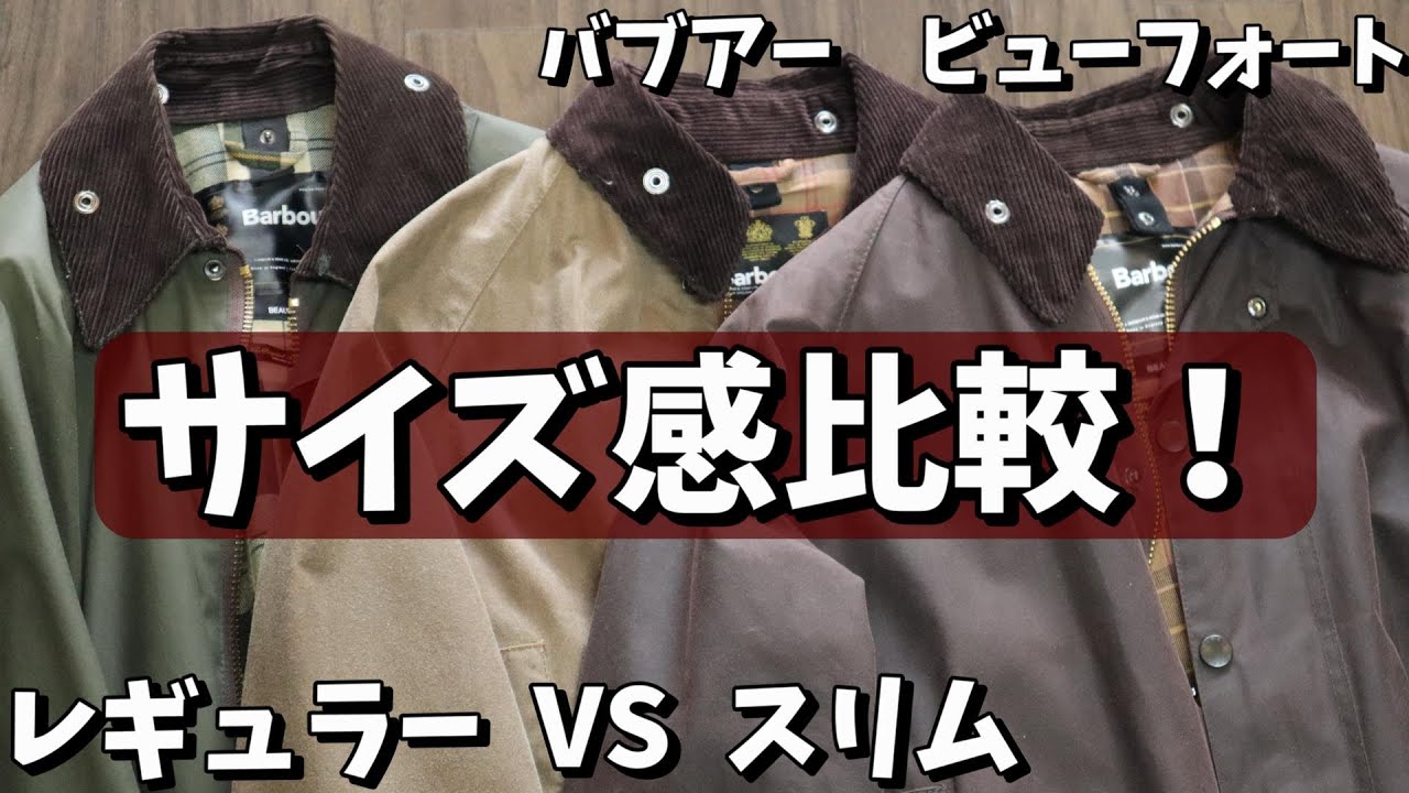 【俺のBarbour⑤】バブアー　ビューフォートのサイズ感・フィット感を比較！　レギュラー、SL（スリム）のサイズ違い