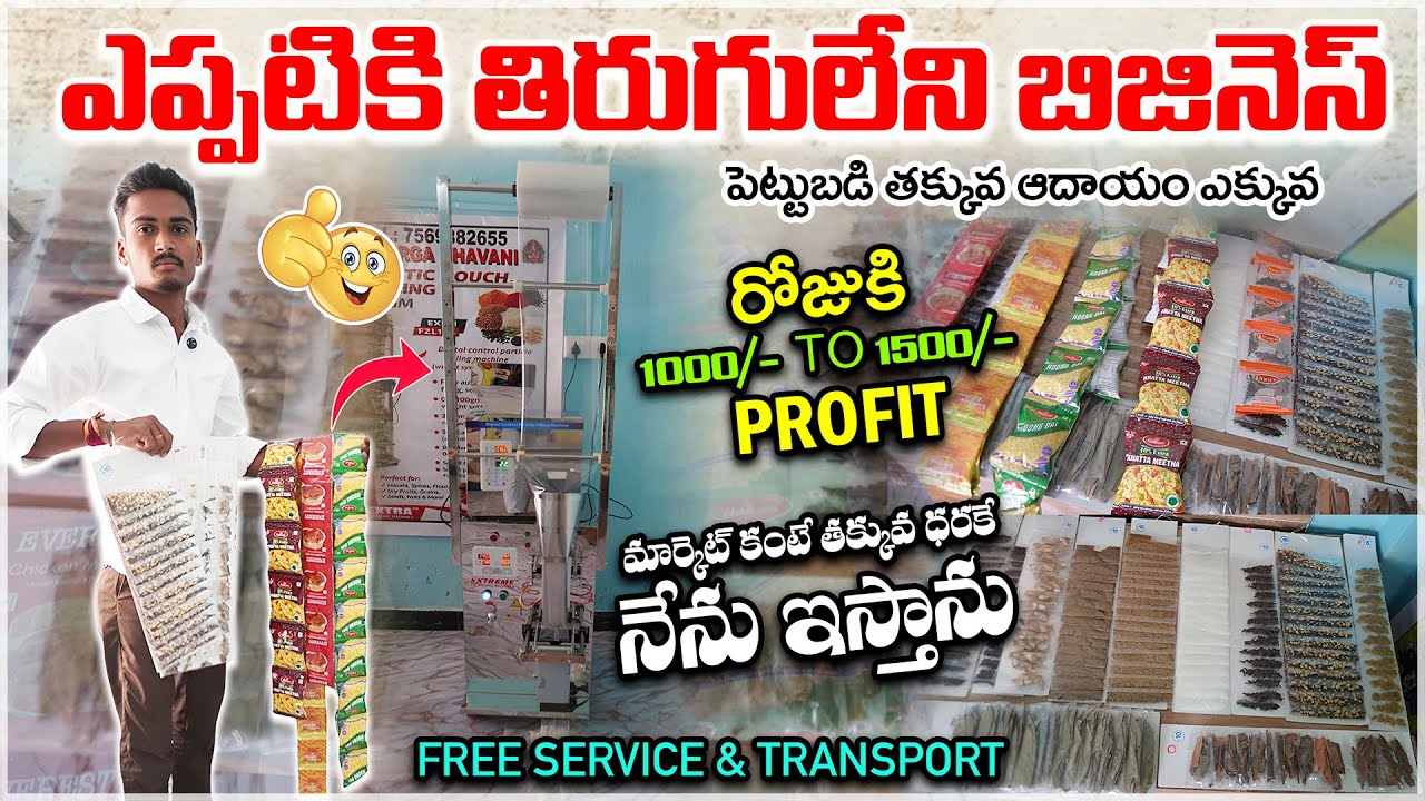 ఎప్పటికి తిరుగులేని బిజినెస్ రోజుకి 1000/- to 1500/- Profit || Automatic Punch Packing Machine