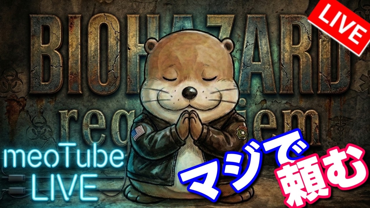 #5 バイオレクイエム 生者に恐怖を。屍者に鎮魂（レクイエム）を。 BIOHAZARD requiem サバイバルホラー最新作！ meoTubeゲーム実況 Steam