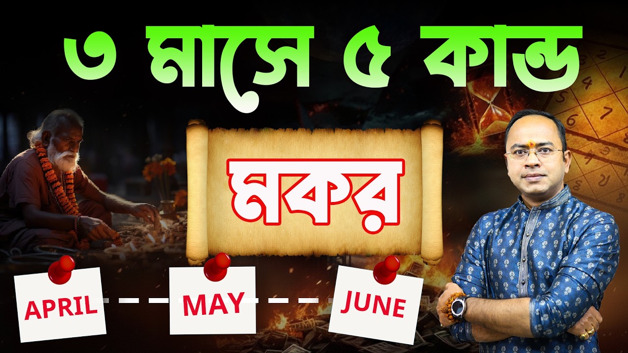 Makar Rashi 2026 Rashifal &ndash; ৩ মাসে ৫ কাণ্ড |  | Capricorn Rashifal | Santanu Dey