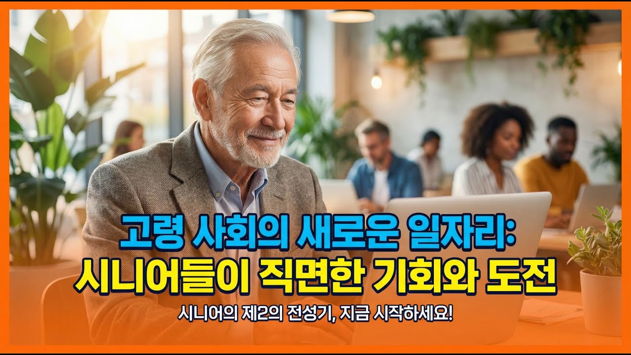 100세 시대, 시니어의 새로운 일자리 현실