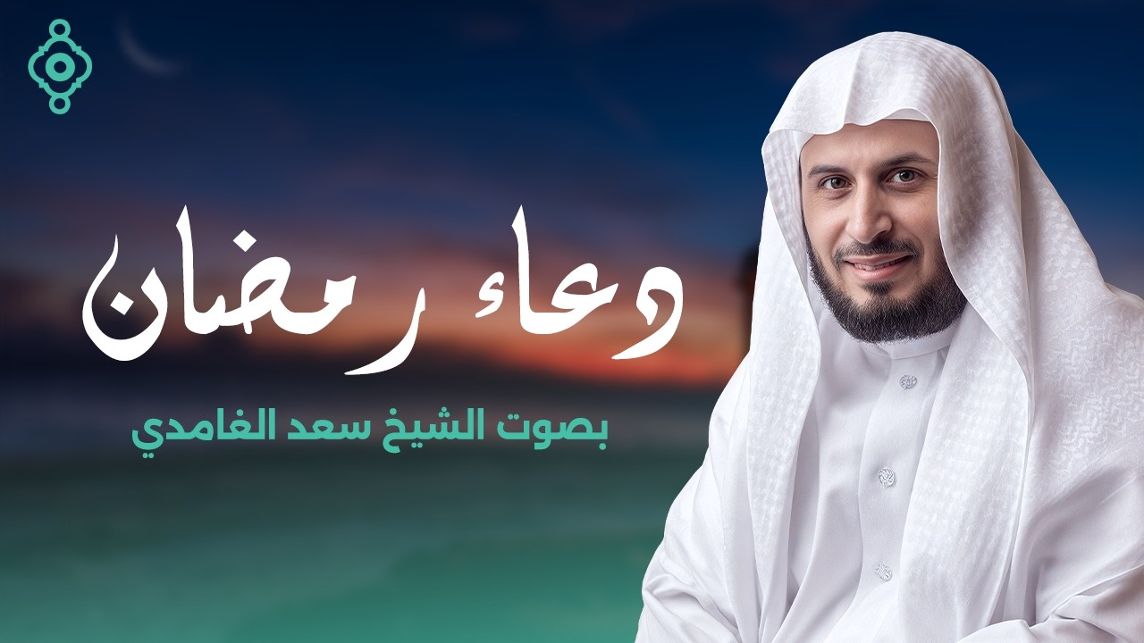 دعاء رمضان خاشع ومؤثر 🤲🌙 | سعد الغامدي | 2026 - 1447 Ramadan Du’a 🕌