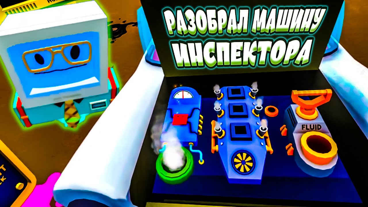 РАЗОБРАЛ МАШИНУ ИНСПЕКТОРА - Job Simulator VR (угар, приколы, фейлы)