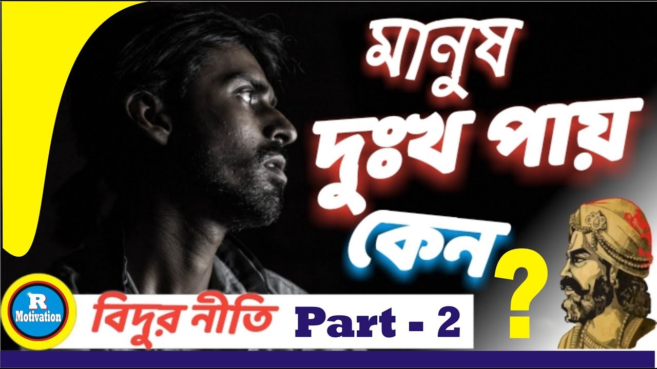 মানুষ সারা জীবন দুঃখ পায় কেন | vidur niti katha in Bengali | R Motivation