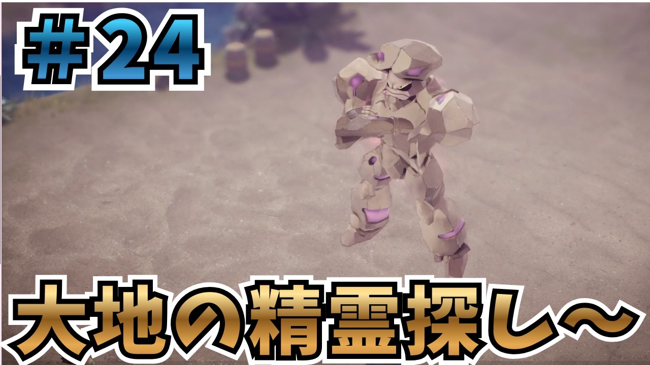 【ネタバレあり】ライバルズ大好き男によるいばらの道初見プレイ ＃24(大地の精霊探し～)【ドラゴンクエストVII Reimagined 】