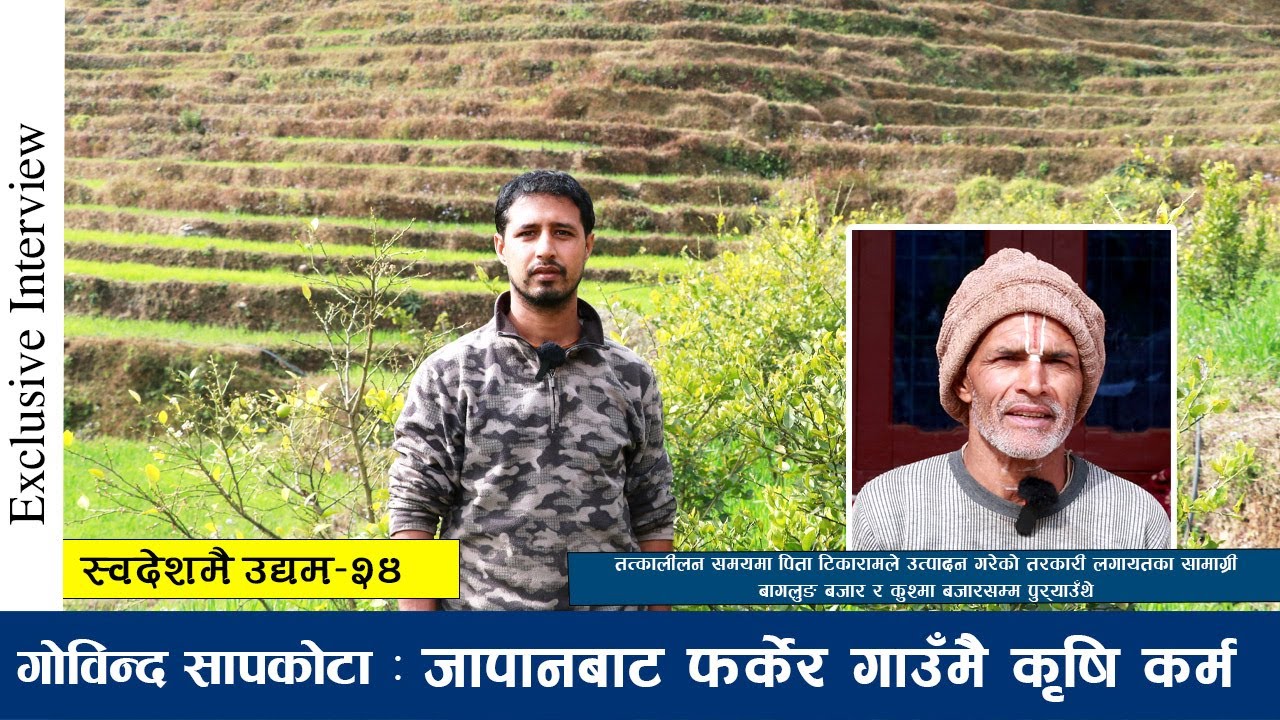 जापानबाट फर्केर गाउँमै कृषि कर्म l Returning From Japan, Farming In The Village ll स्वदेशमै उद्यम–२४