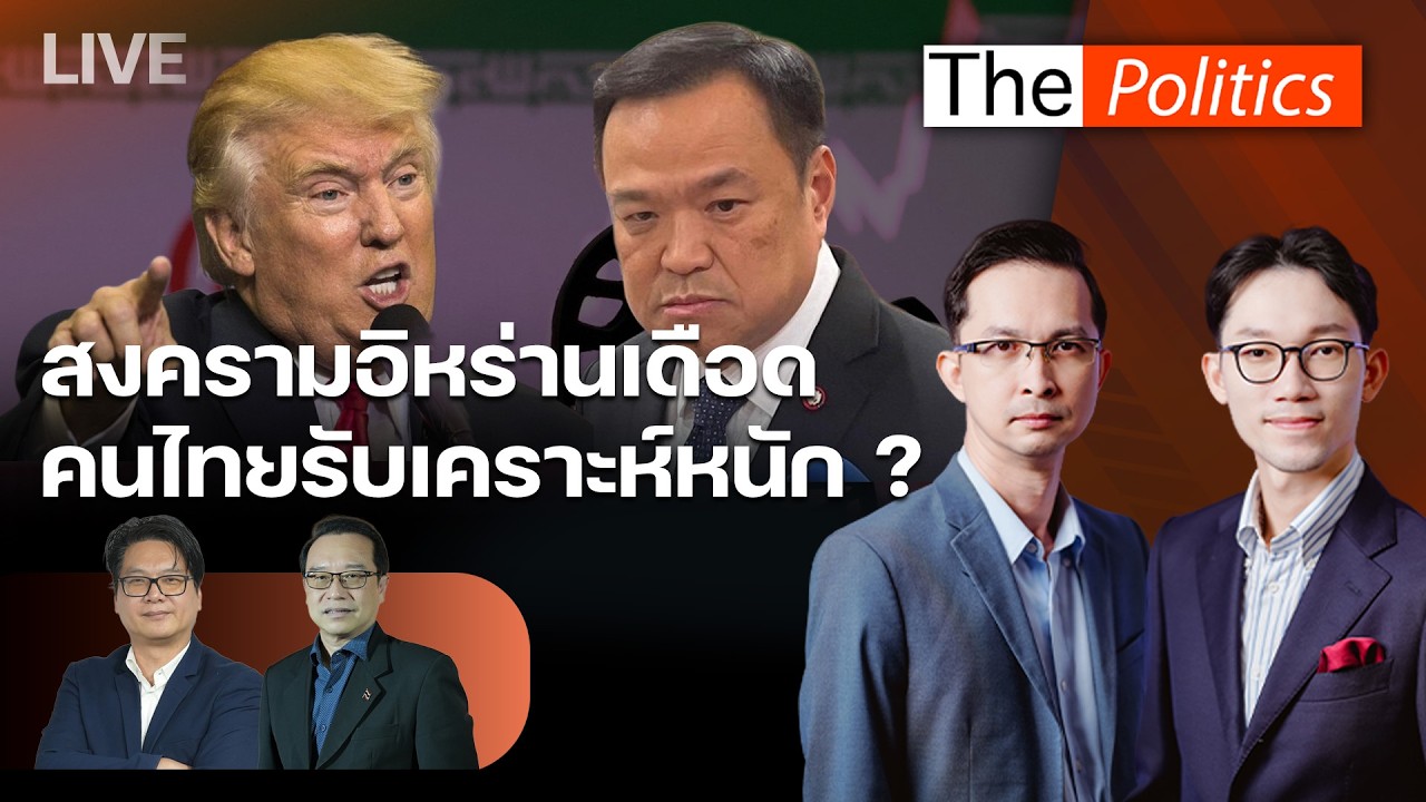 🔴The Politics 4 มี.ค.69 I สงครามอิหร่านเดือด คนไทยรับเคราะห์หนัก ? I อ.สติธร X อ.อนุสรณ์ ธรรมใจ