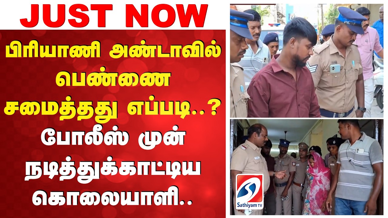 பிரியாணி அண்டாவில் பெண்ணை சமைத்தது எப்படி..?போலீஸ் முன் நடித்துக்காட்டிய கொலையாளி..