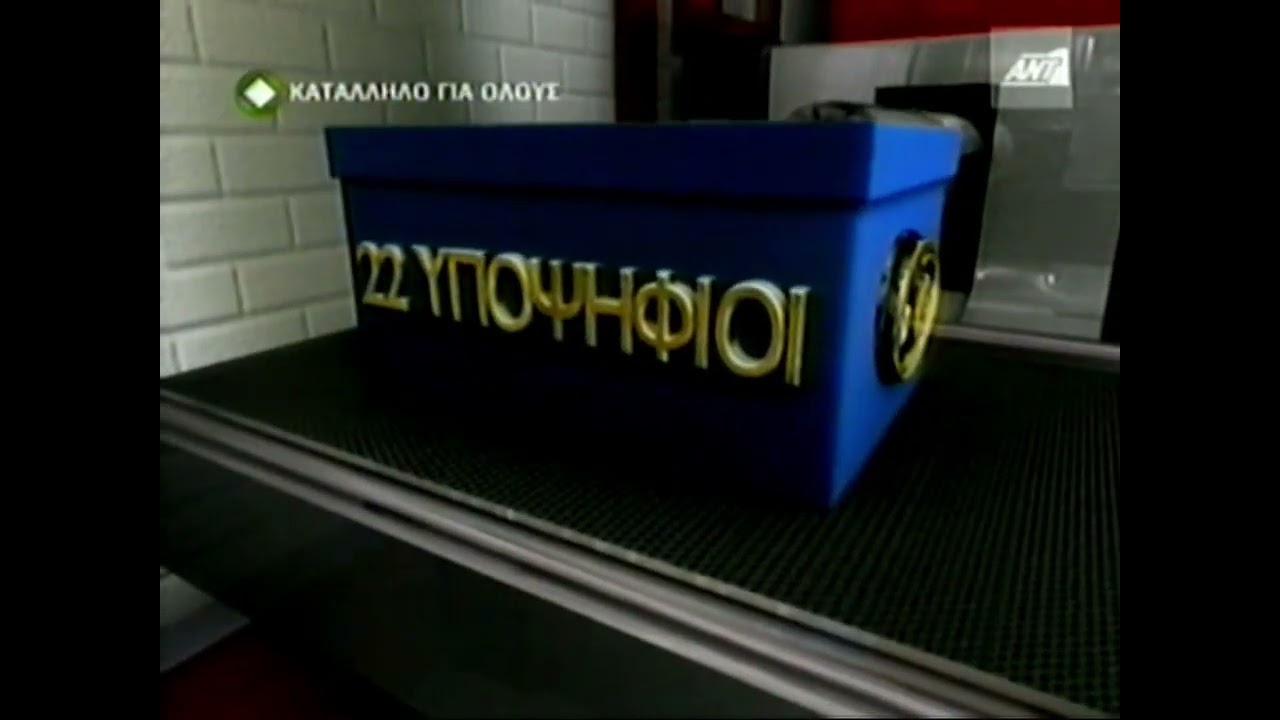 ANT1 Greece - 2ο απόσπασμα του τηλεπαιχνιδιού 