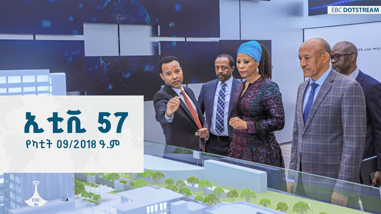 ኢቲቪ 57 … የካቲት 09/2018 ዓ.ም   ETV | EBC | EBCDOTSTREAM