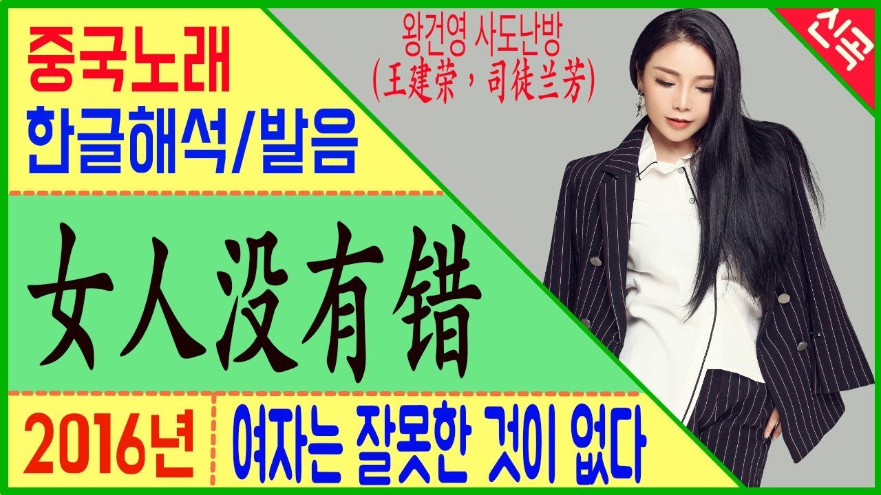 [틱톡노래]女人没有错  (여자는 잘못한것이 없다)  왕건영(王建荣)  사도난방(司徒兰芳)  틱톡 히트곡 [노래로 배우는 중국어]  | 차이나 통통통