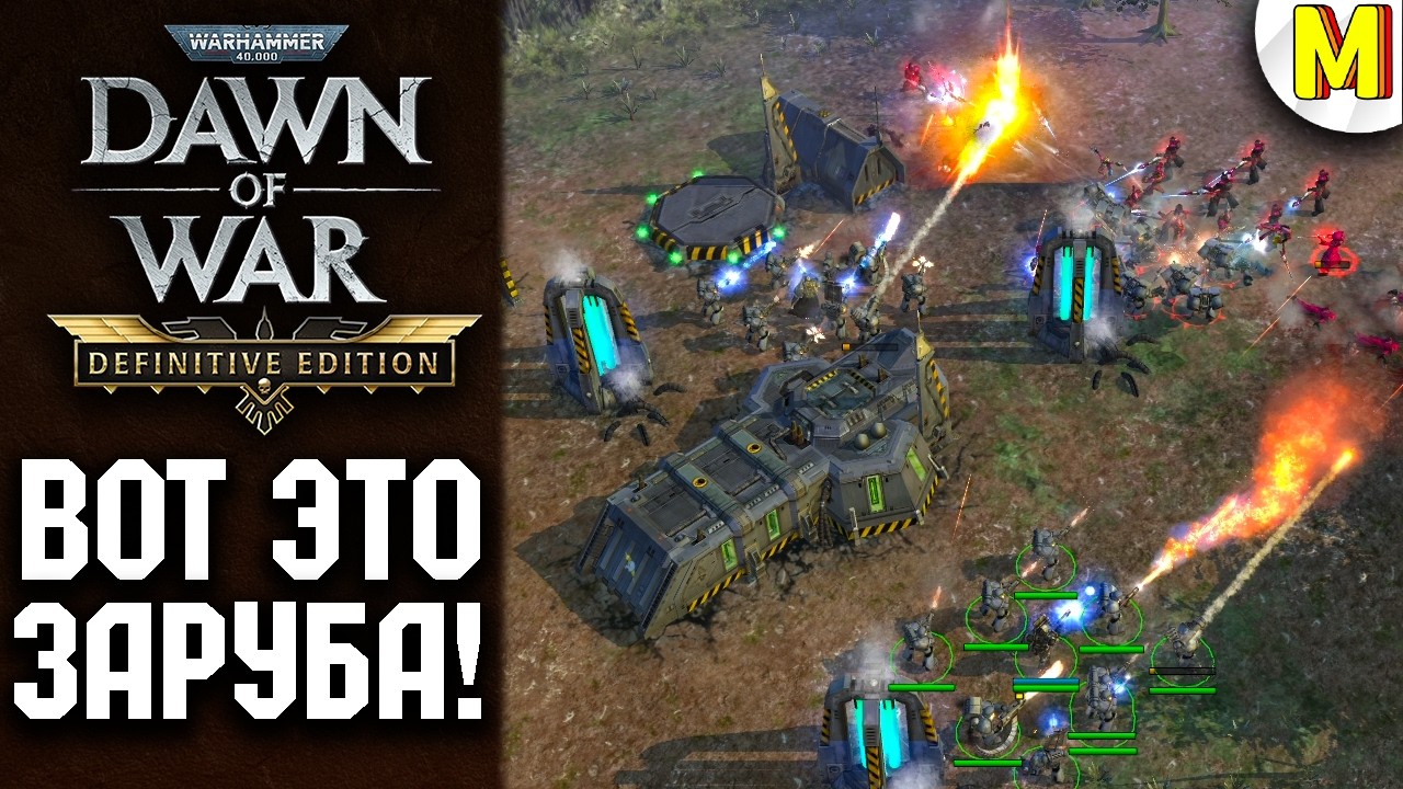 Легендарная Схватка Космодесанта Против Эльдар ★ Dawn of War ★ Definitive Edition