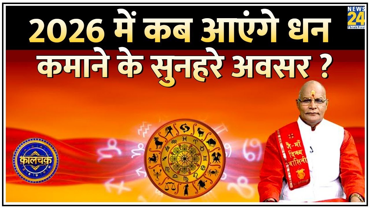 Kaalchakra: 2026 में कब आएंगे धन कमाने के सुनहरे अवसर ? नए साल में कैसी रहेगी आपकी आमदनी ?