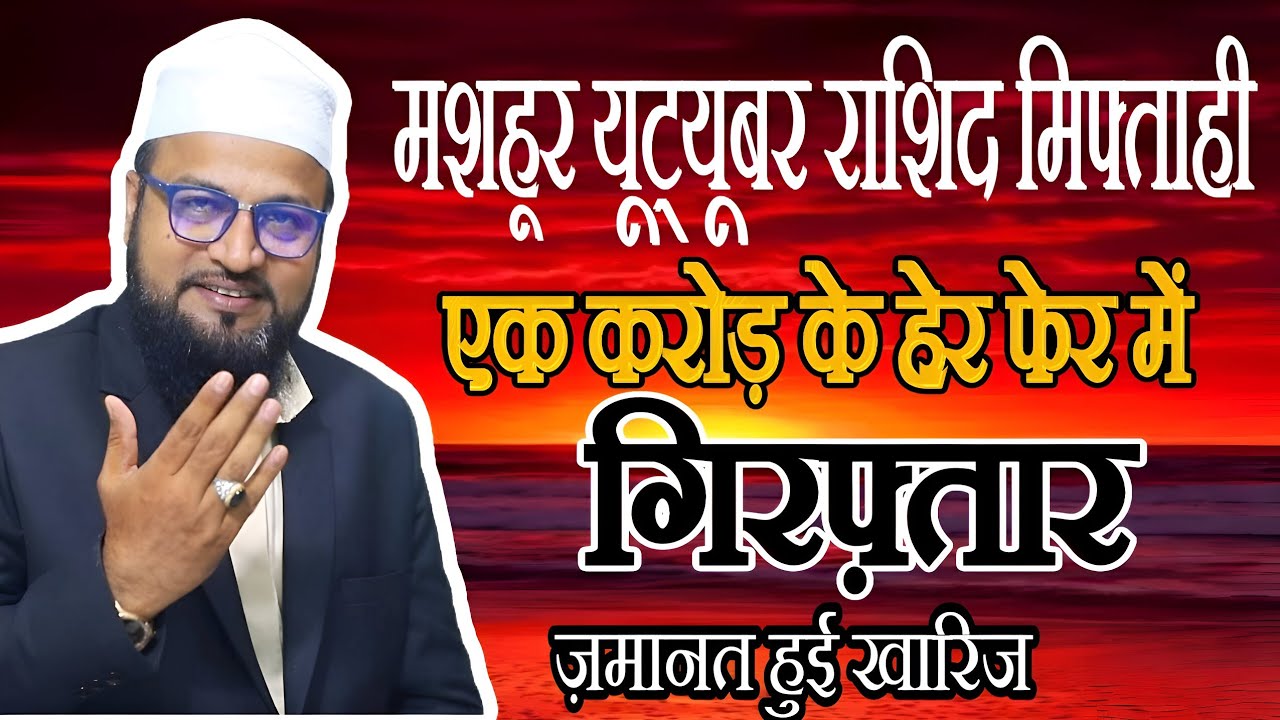 Miftahi Channel Fraud। Molana Rashid Miftahi Fraud। 1.16 Crore Ka Fraud।