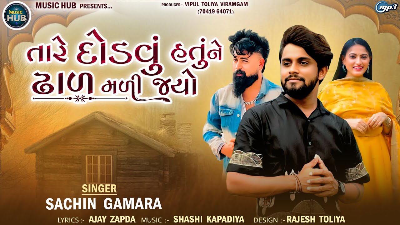 Tare Dodvu Hatu Ne Dhal Mali Jyo | તારે દોડવું હતુંને ઢાળ મળી ગયો | Sachin Gamara | Sad Song 2025