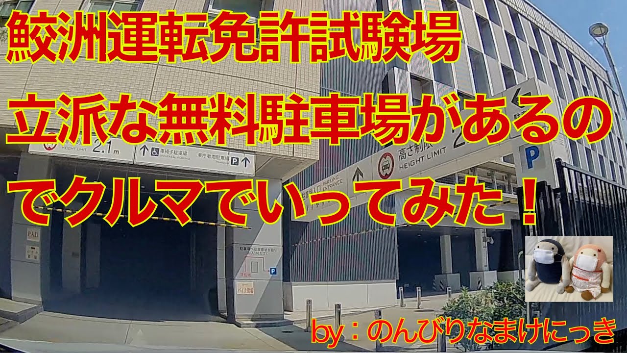 鮫洲運転免許試験場　無料駐車場　クルマで行ってみた！