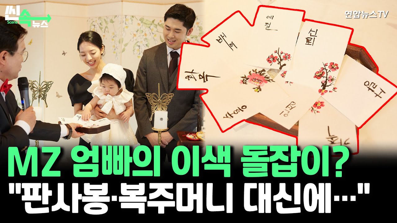 [씬속뉴스] 이젠 돌잡이가 아니라 '가치'잡이? 판사봉&middot;복주머니 대신 성실&middot;사랑&middot;신념 뽑아요 / 연합뉴스TV (YonhapnewsTV)