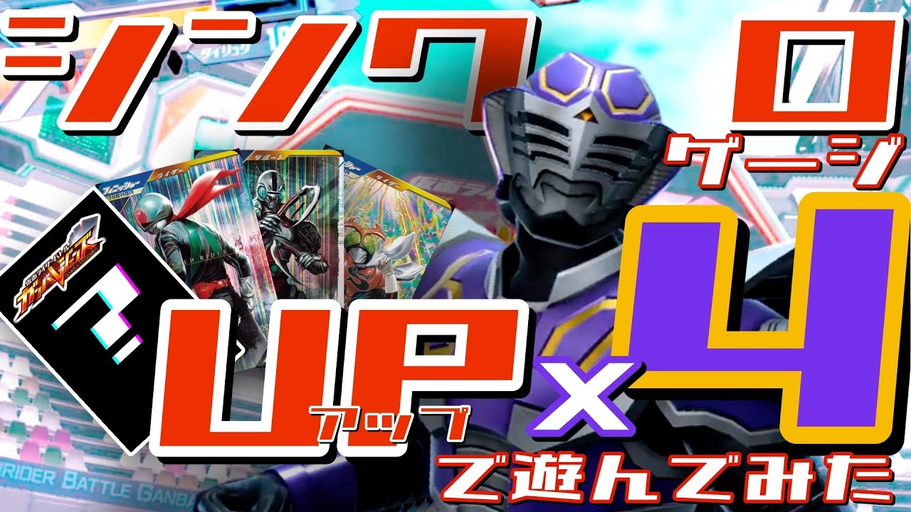 【ガンバレジェンズ】シンクロゲージUP×4で遊んでみた【ランクマッチ】