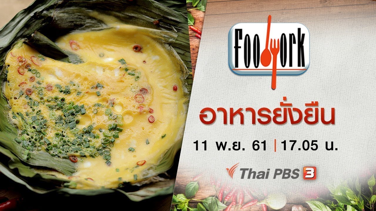 Foodwork : อาหารยั่งยืน  (11 พ.ย.61)