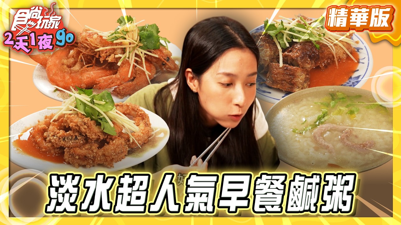 【新北】淡水躲在菜市場 超人氣早餐鹹粥【食尚玩家2天1夜GO】20260304(1/3)