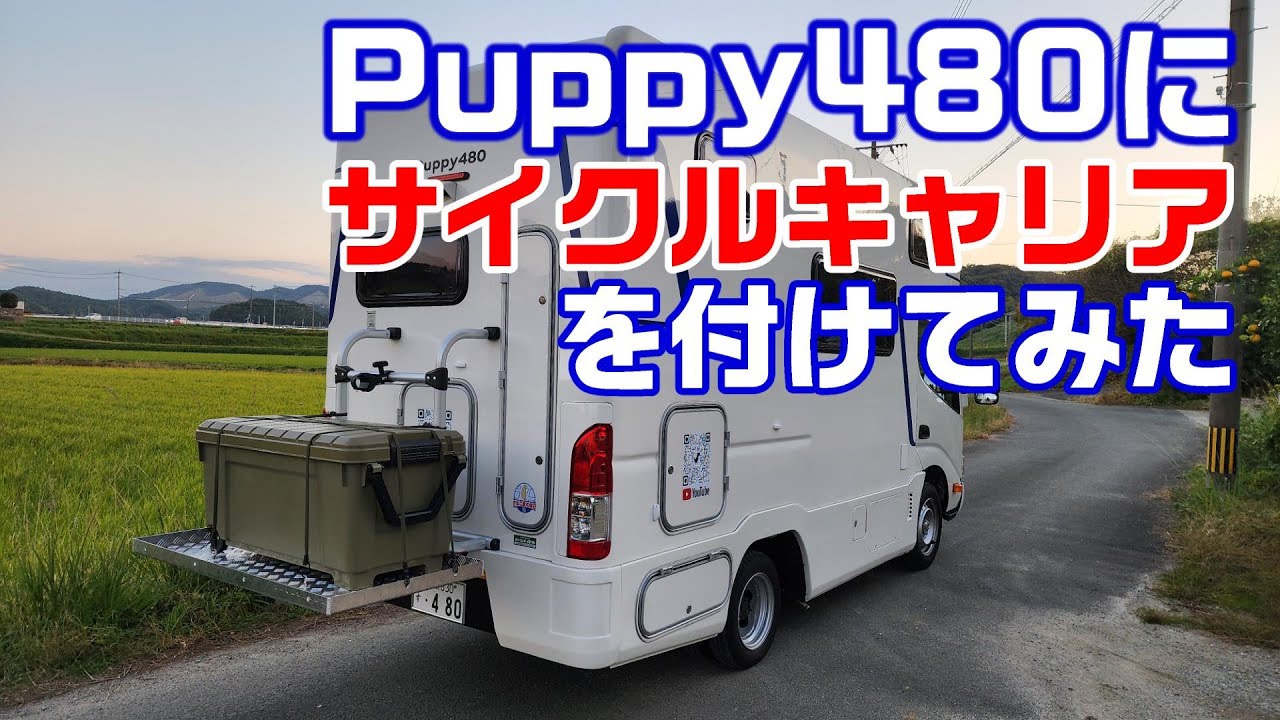 Puppy480にDIYでサイクルキャリアを付けてみた| FIAMMAバイクキャリープロ