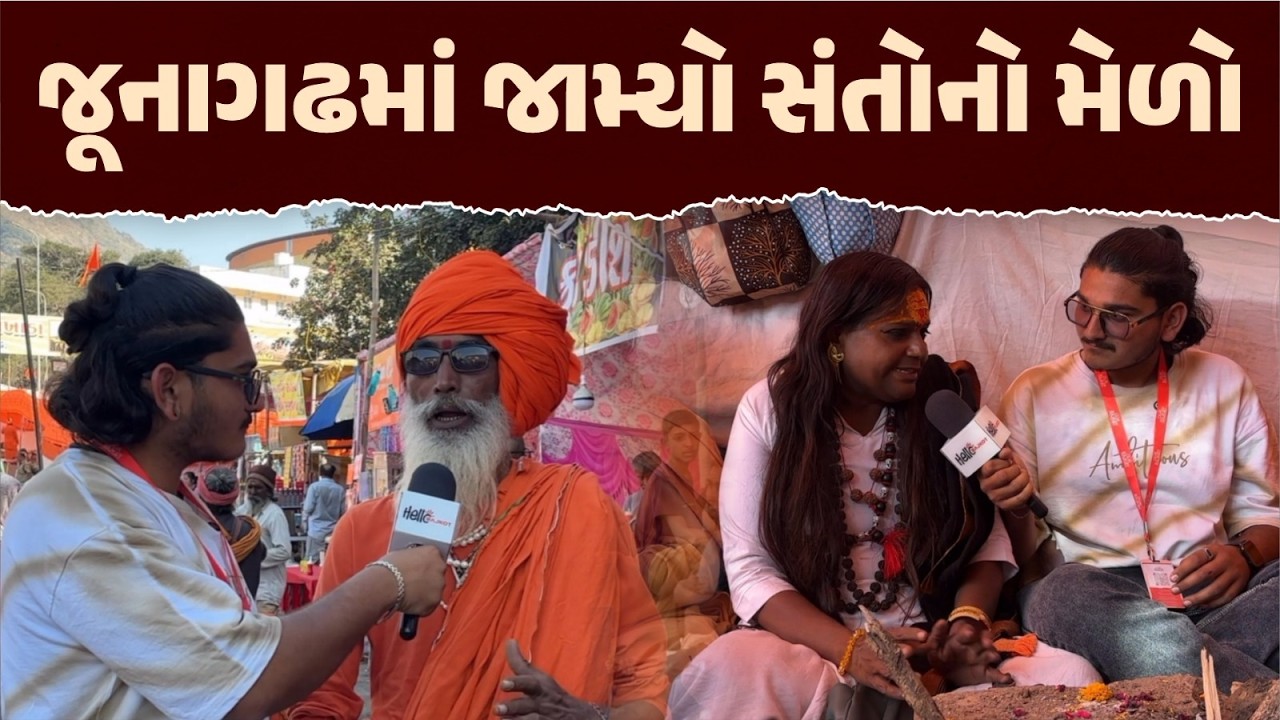 જુનાગઢ મહાશિવરાત્રી મેળામાં  દેશભરમાંથી સાધુ-સંતોનું આગમન | Junagadh Mahashivratri Mela 2026