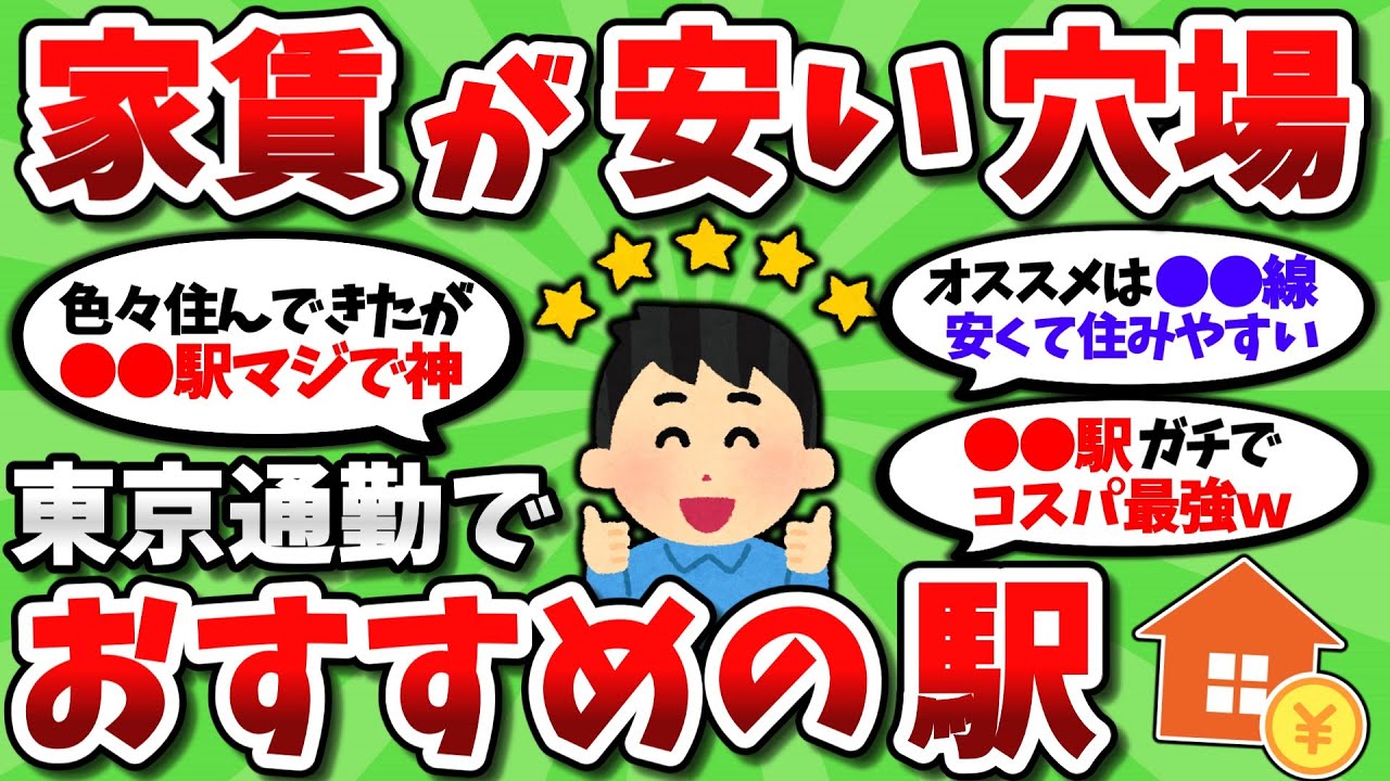 【2ch有益スレ】東京通勤で家賃が安くて住みやすい穴場の駅を教えてくれｗｗ【2chお金スレ】