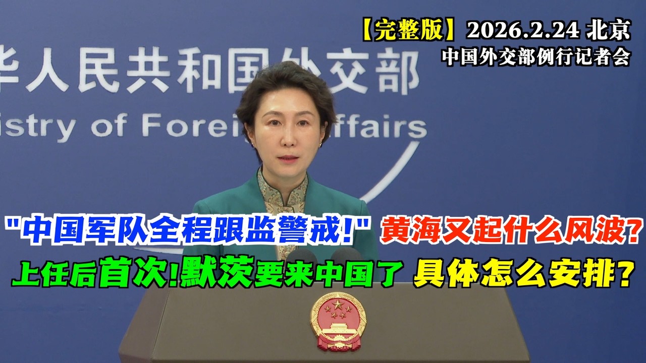 马年第一场发布会信息量巨大：默茨上任后将首次访华、黄海再起风波，中国军队全程跟监警戒、商务部将20家日本实体列入关注名单… #完整版 外交部一一回应。