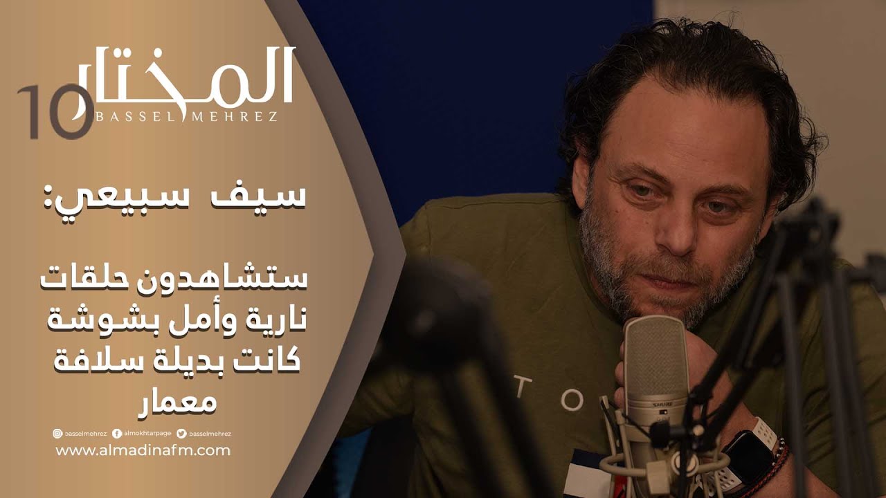 سيف سبيعي: على صفيح ساخن أعاد فكرة 