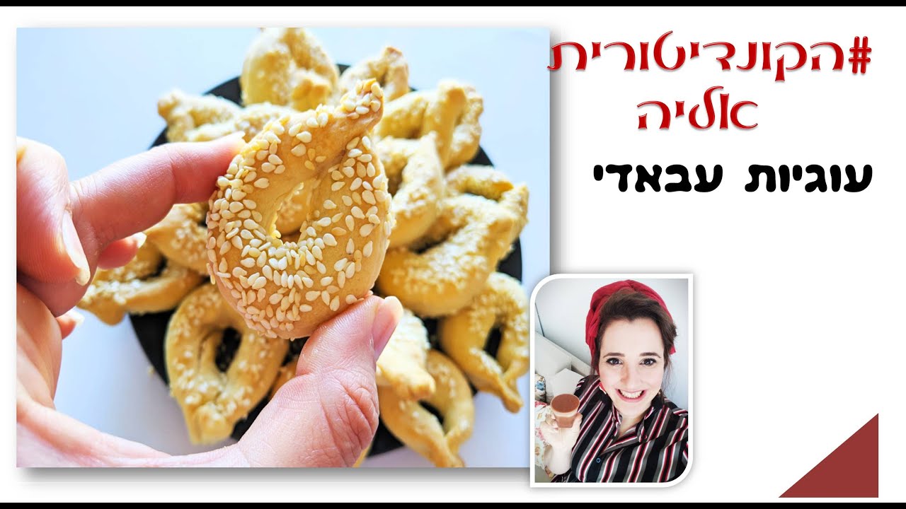 פרק #033 עוגיות עבאדי -  מתכון לעוגיות עבאדי מלוחות -ביגלה שומשום- ללא ביצים וללא סוכר