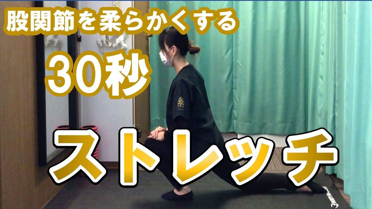 股関節のストレッチ①
